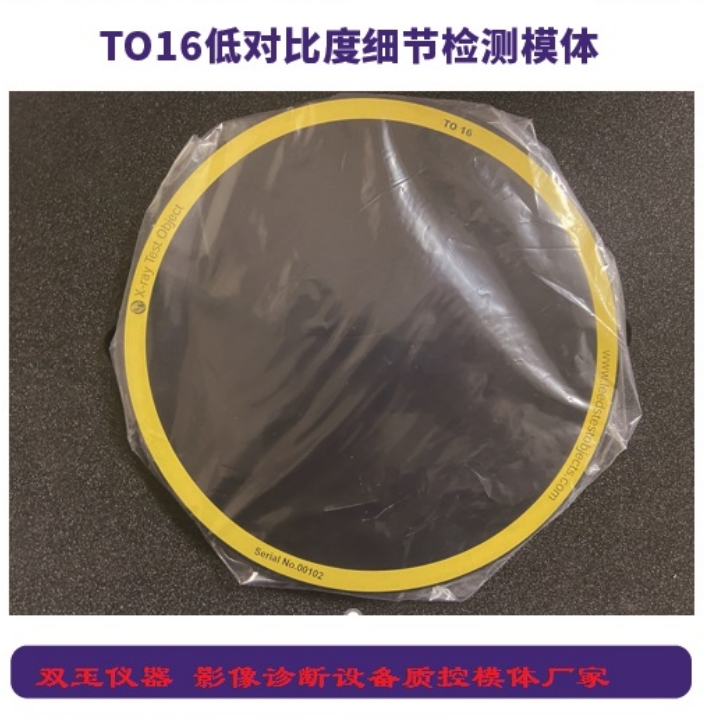 TO16低對比度細節檢測模體